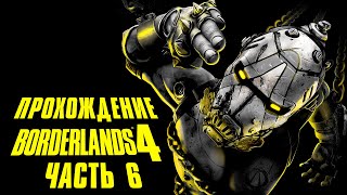картинка: BORDERLANDS 4•Полное прохождение игры•Часть 6•На русском