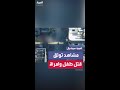 مشاهد لطائرة درون إسرائيلية توثق لحظة قتل طفل خرج لجلب الماء وامرأة كانت تمر في الشارع مشاهد لطائرة درون إسرائيلية توثق لحظة قتل طفل خرج لجلب الماء وامرأة كانت تمر في الشارع