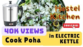 Poha recipe using Electric kettle | केतली से पोहा रेसिपी बनाये | Instant recipe hack for students