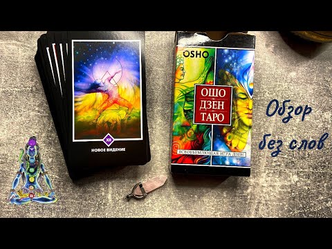 Обзор Таро Ошо