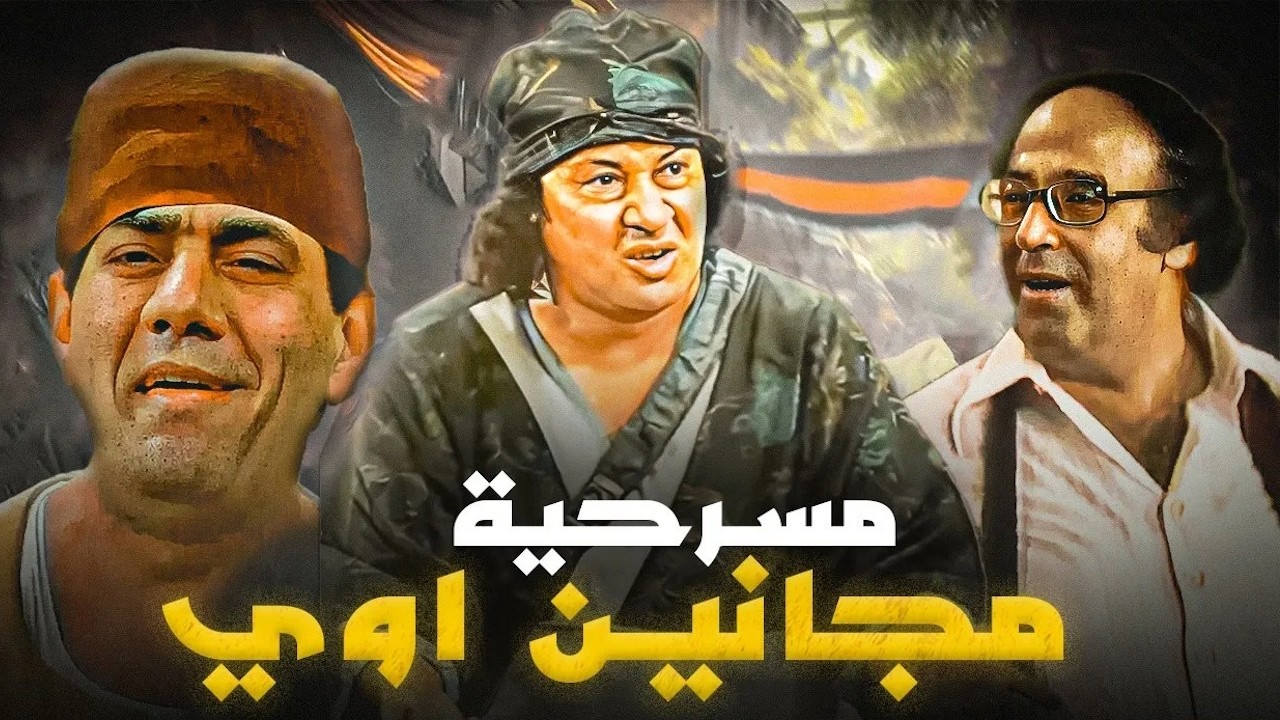 المسرحية الكوميدية مجانين اوي | محمد نجم - مظهر ابو النجا - حسن مصطفى - روجينا | هتموت من الضحك 😂😂🤣