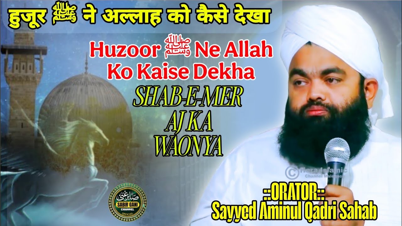 हुजूर ﷺ ने अल्लाह को कैसे देखा | Huzoor ﷺ Ne Allah Ko Kaise Dekha | Sayyed Aminul Qadri Sahab | 2026