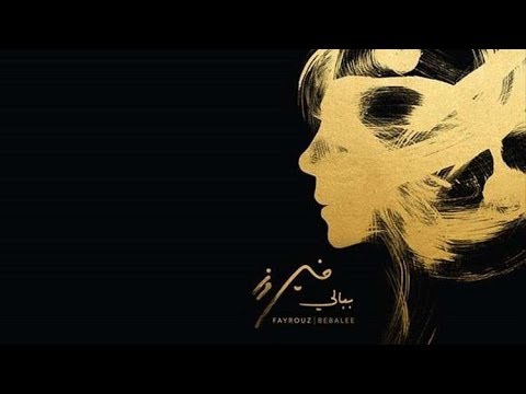 فيروز  اشتقتلك