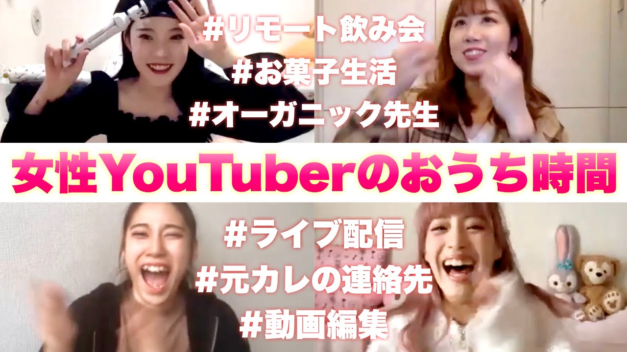 Zoom飲み会 女性youtuberでおうち時間トーク Youtube