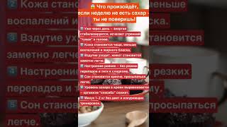 Что произойдет - если неделю не есть сахар - ты не поверишь😱 #здоровье #диета #сахар #shorts