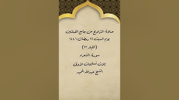 صلاة التراويح من جامع القبلتين ٢٢ رمضان ١٤٤٦( ليلة ٢٣)سورة الشعراء الشيخ عبدالله الحميد