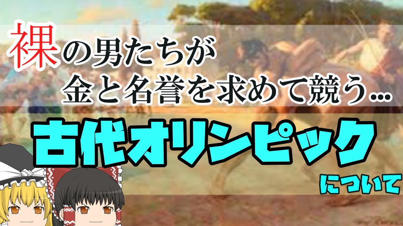 ゆっくり解説 裸の男だらけのスポーツ大会 古代オリンピックについてゆっくり解説 Youtube