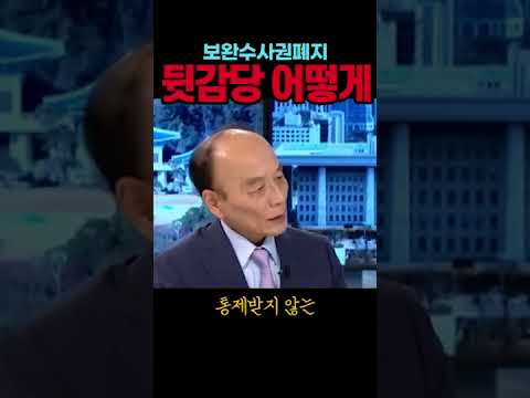 경찰의 통제받지 않는 <strong>수사권</strong> 뒷감당은?#보완수사권#시사브리핑