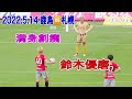 2022.5.14 鹿島アントラーズvsコンサドーレ札幌 MVP(MOM)!!鈴木優磨選手の2ゴールの活躍で4&minus;1✨首位キープ🙌😊【満身創痍】