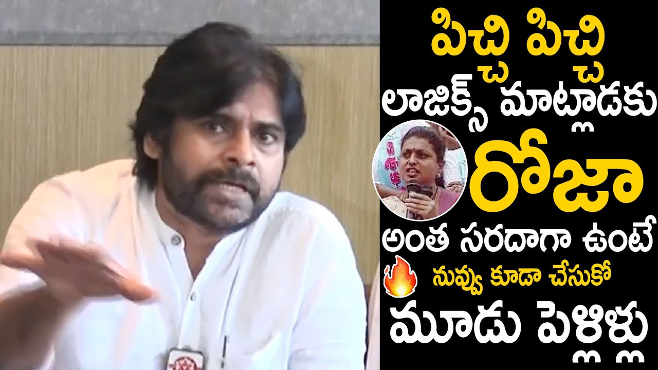పిచ్చి లాజిక్స్ మాట్లాడకు రోజా🔥| Pawan Kalyan Mass Counter To Minister Roja Comments | Sahithi Tv