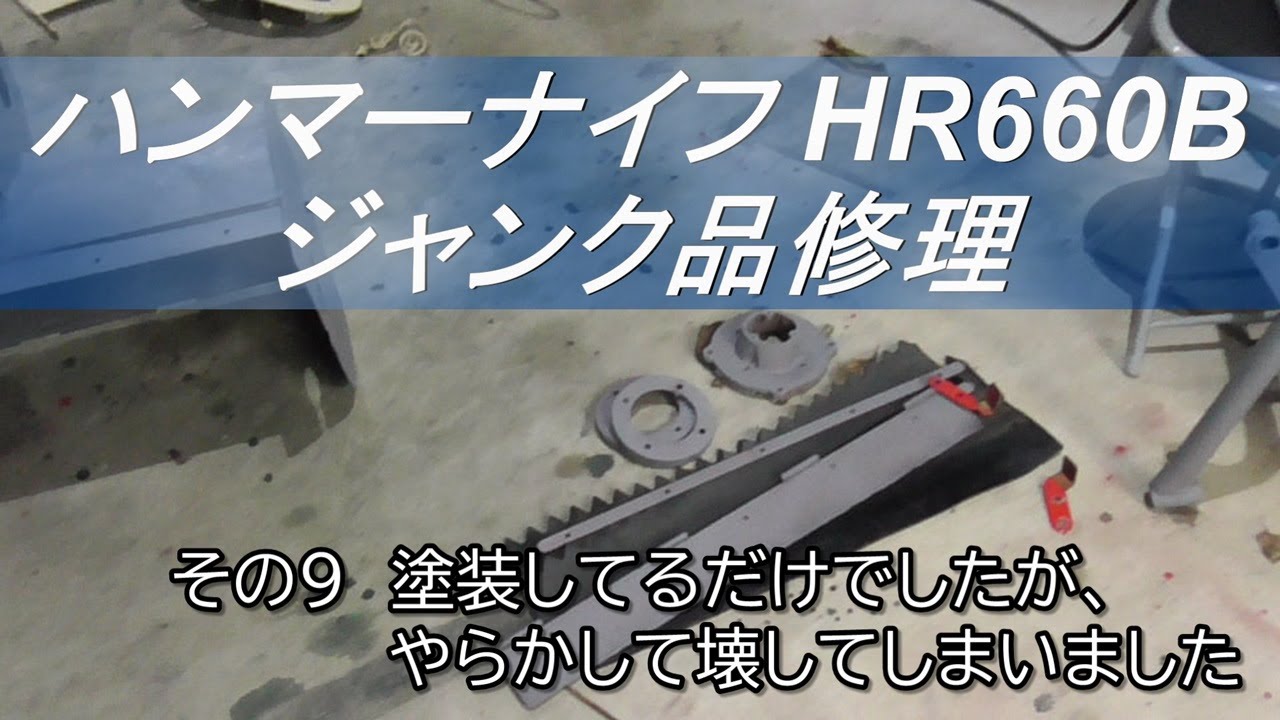 ハンマーナイフ HR660B ジャンク品修理 その9 塗装してるだけでしたが