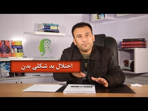 تصویری: نحوه تشخیص اختلال بدشکلی بدن (همراه با تصاویر)