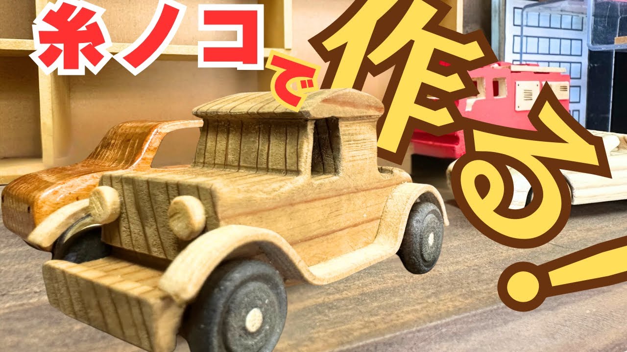 必見！】木のミニカーを簡単に作る！木工職人の技を紹介します - YouTube