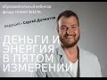 Вебинар "Деньги и энергия в пятом измерении". Как уровень энергии зависит от денежного потока.