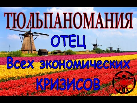 Тюльпаномания в Голландии.
