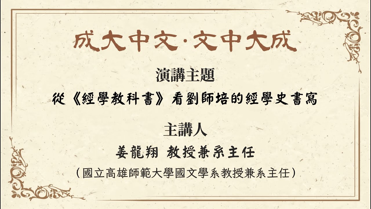 【講座】從《經學教科書》看劉師培的經學史書寫