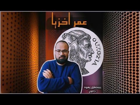 الرد علي شبهه عمر اخزيا