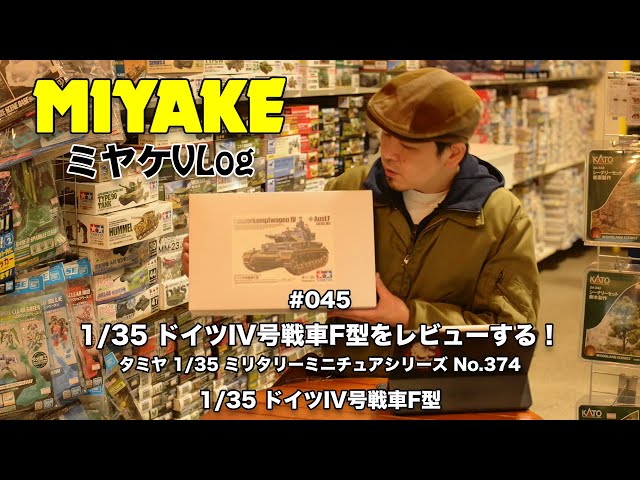 ミヤケVLog #045☆タミヤ1/35 ドイツIV号戦車F型をレビューする