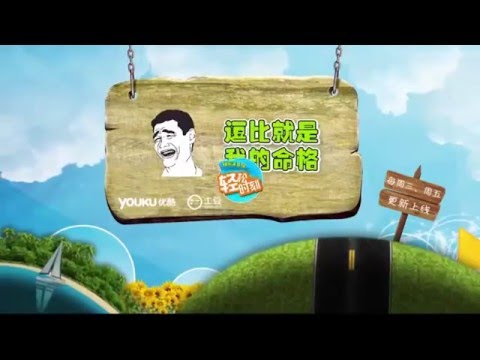 【轻松时刻 第三季 43】  蠢无下限的逗比不需要节操