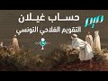 حساب غيلان التقويم الفلاحي التونسي 