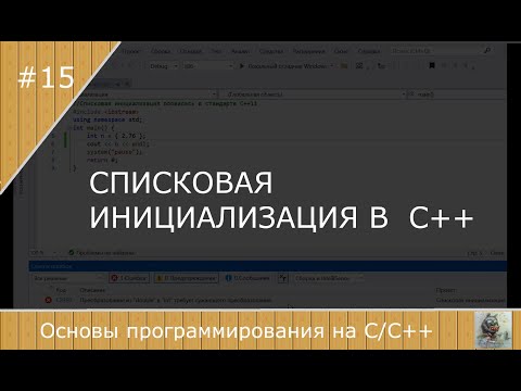 Списковая инициализация в С++