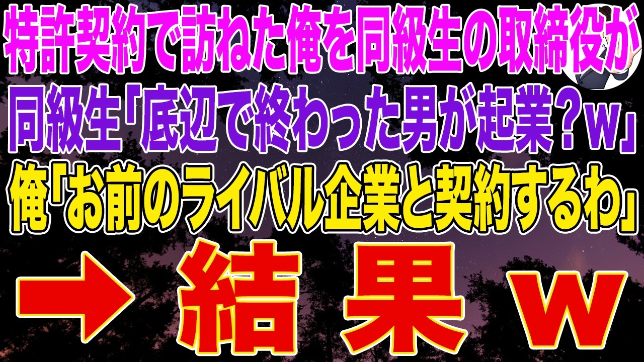 【スカッとする話】特許契約で訪ねた俺を同級生の取締役が嘲笑。同級生「底辺で終わった男が起業？ｗ」俺「この特許お前のライバル企業と契約するわ」➡結果ｗ