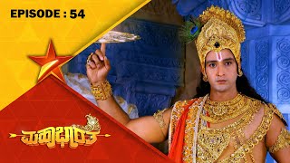 Mahabharatha | Full Episode 54 | Star Suvarna