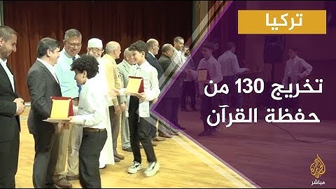 تخريج 130 طالباً وطالبة من حفظة القرآن الكريم في مدينة كهرمان مرعش التركية