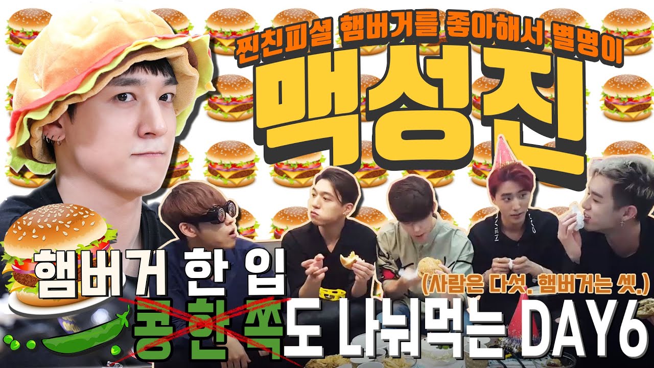 [DAY6/데이식스] 찐실친이 알려준 별명 맥성진 데이식스, 박성진 🍔햄버거 취향(최애햄버거) / 데이식스의 햄버거 먹방 (사람은 다섯. 햄버거는 셋. 우애 좋은 데이식스)🍟🥤