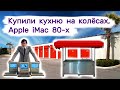 Нашли Apple iMac 80-х, купили кухню на колёсах. Коллекция Nike.