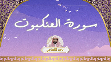 سورة العنكبوت مكررة القارئ ناصر القطامي