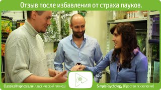 Гипноз: отзыв о лечении арахнофобии (страха пауков). Гипноз: отзыв о лечении арахнофобии (страха пауков).