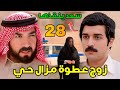 مسلسل شارع الأعشى 2 الحلقة 28 سعد يكتشف براءة عطوة ويساعد أبو إبراهيم لكشف حقيقة جهم