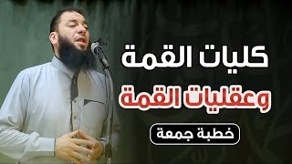 كليات القمة وعقليات القمة | #خطبة_الجمعة | د . حازم شومان