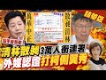 【盧秀芳辣晚報】殺手變箭靶 3萬人衝連署罷免林昶佐 外媒也認證打柯側翼政治秀@中天新聞  精華版