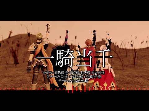 【Fate/MMD】｢一騎当千」