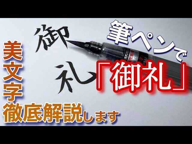 美文字手本】筆ペンを使った「御礼」の書き方を詳しく解説｜ぺんてる筆