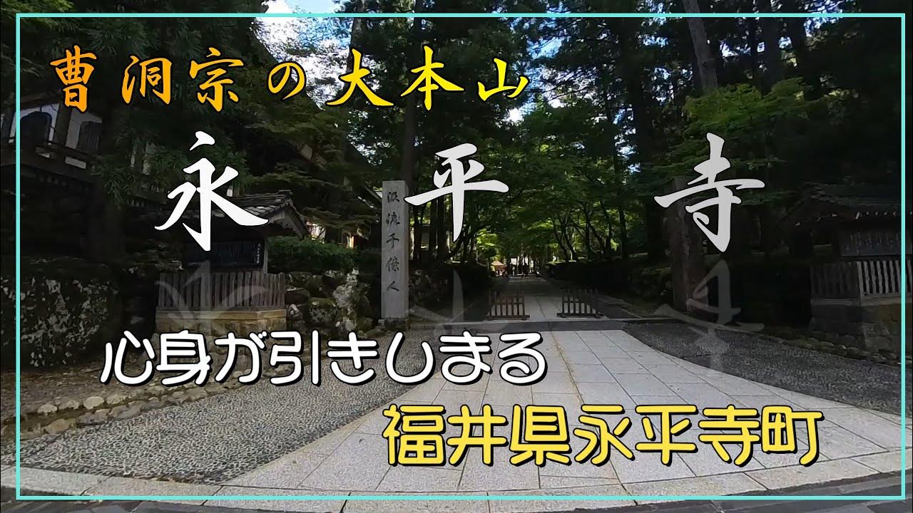 永平寺 二つ有る日本曹洞宗の一つ 1246年に山号寺号を吉祥山永平寺 日本曹洞宗大本山禅の里福井県永平寺町永平寺道元700年