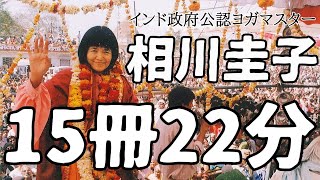 【15冊を22分で要約】相川圭子の言葉はあなたの人生を変える可能性があります ヨグマタジ 悟り ヒマラヤ聖者 名言 本要約 書評 スピリチュアル 書評 瞑想