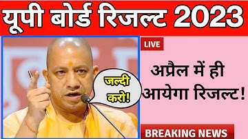 🔥Up Board Result 2023 Confirm Date/यूपी बोर्ड रिजल्ट 2023🔥