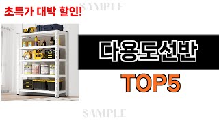 후기가 증명해주는 다용도선반 추천 Top5 리뷰