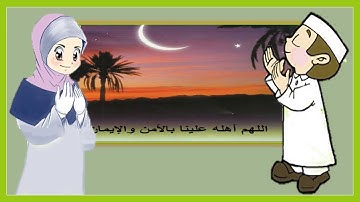 دعاء رؤية الهلال - تعليم الأذكار للأطفال -أذكار الطفل المسلم