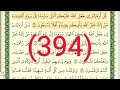 سورة القصص رقم الصفحة 394 مجود بصوت القارئ الشيخ أيمن سويد حفظه الله 