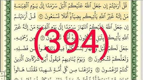 سورة   القصص رقم الصفحة 394 مجود بصوت القارئ الشيخ أيمن سويد حفظه الله