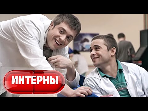 Интерны: 1 сезон, 1-2 серия