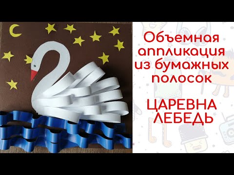 Поделка лебедь из бумаги для детей