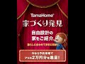 TamaHome 家づくり発見「暮らしに合わせて多彩に収納④」篇【タマホーム公式】