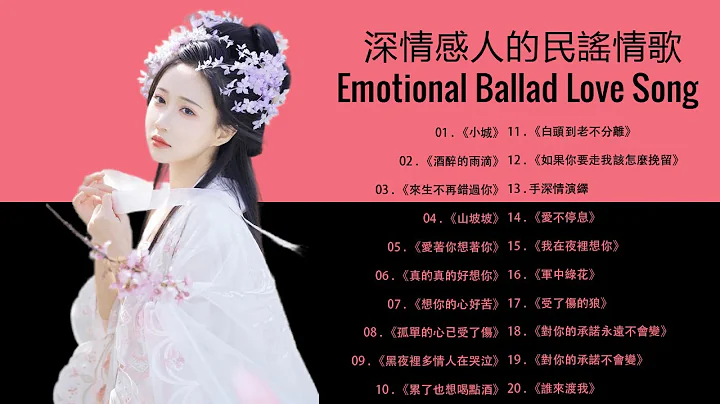 深情感人的民谣情歌, 一首经典民谣《一生相伴永相依》《中了爱情的枪》《久醉红尘情难了》《再叫一声亲爱的》《判了无期的情缘》《受了伤的狼》《如果你要走我该怎么挽留》《孤单的心已受了伤》 - 天天要闻