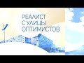 Реалист с улицы Оптимистов