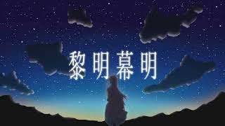 黎明幕明 feat.初音ミク【ゆっくりボカロ曲投稿祭2024冬】